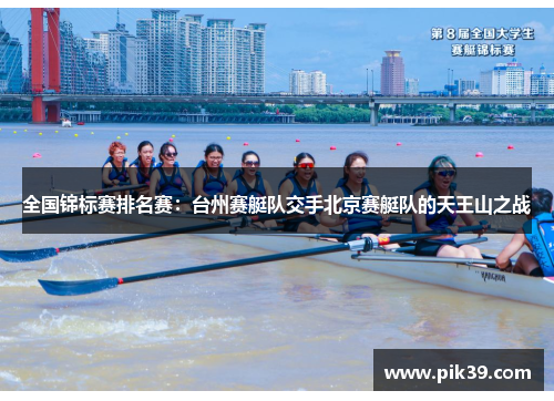 全国锦标赛排名赛：台州赛艇队交手北京赛艇队的天王山之战