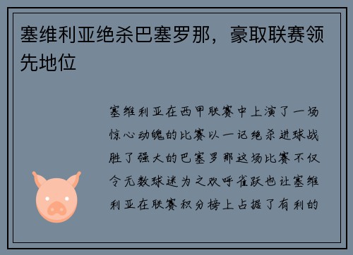 塞维利亚绝杀巴塞罗那，豪取联赛领先地位