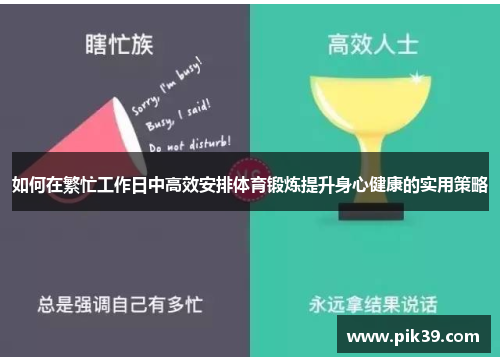 如何在繁忙工作日中高效安排体育锻炼提升身心健康的实用策略