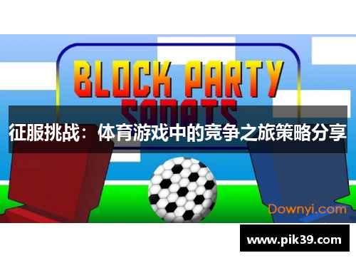征服挑战：体育游戏中的竞争之旅策略分享
