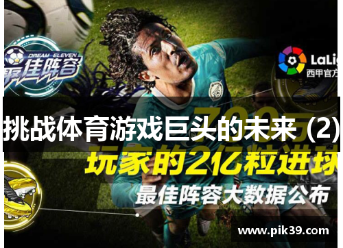 挑战体育游戏巨头的未来 (2)