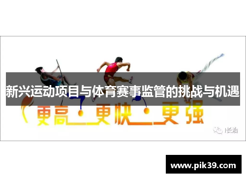 新兴运动项目与体育赛事监管的挑战与机遇