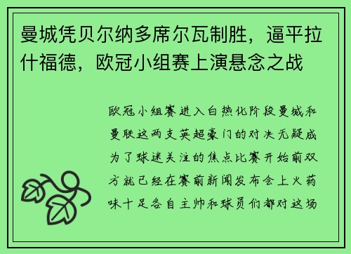 曼城凭贝尔纳多席尔瓦制胜，逼平拉什福德，欧冠小组赛上演悬念之战