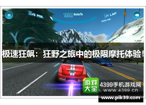 极速狂飙：狂野之旅中的极限摩托体验！