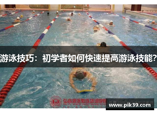 游泳技巧：初学者如何快速提高游泳技能？
