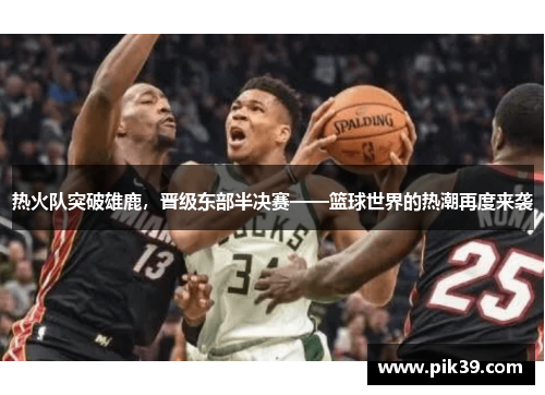 热火队突破雄鹿，晋级东部半决赛——篮球世界的热潮再度来袭