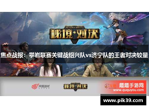 焦点战报：攀岩联赛关键战绍兴队vs济宁队的王者对决较量