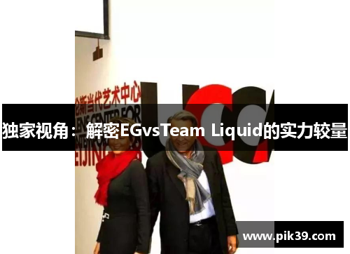 独家视角：解密EGvsTeam Liquid的实力较量