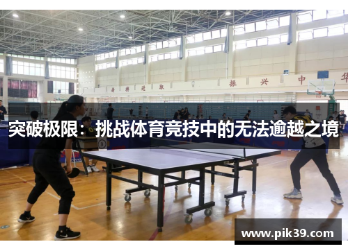 突破极限：挑战体育竞技中的无法逾越之境