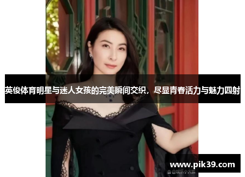 英俊体育明星与迷人女孩的完美瞬间交织，尽显青春活力与魅力四射