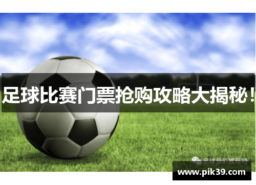 足球比赛门票抢购攻略大揭秘！