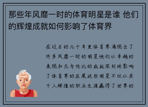 那些年风靡一时的体育明星是谁 他们的辉煌成就如何影响了体育界