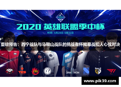 重磅预告：西宁战队与马鞍山战队的挑战者杯揭幕战扣人心弦对决