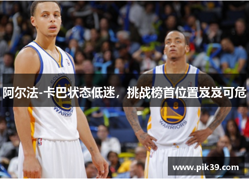 阿尔法-卡巴状态低迷，挑战榜首位置岌岌可危