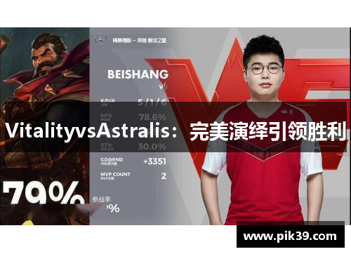 VitalityvsAstralis：完美演绎引领胜利