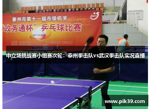 中立场挑战赛小组赛次轮：泰州拳击队vs武汉拳击队实况直播