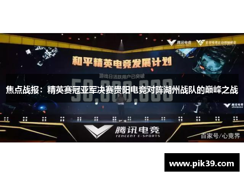 焦点战报：精英赛冠亚军决赛贵阳电竞对阵湖州战队的巅峰之战