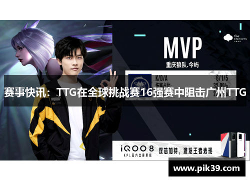 赛事快讯：TTG在全球挑战赛16强赛中阻击广州TTG