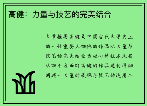 高健：力量与技艺的完美结合