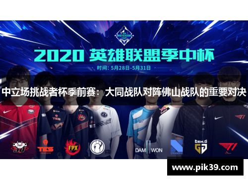 中立场挑战者杯季前赛：大同战队对阵佛山战队的重要对决