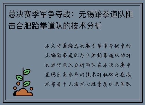 总决赛季军争夺战：无锡跆拳道队阻击合肥跆拳道队的技术分析