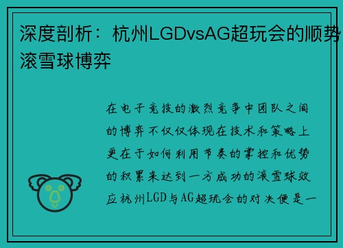 深度剖析：杭州LGDvsAG超玩会的顺势滚雪球博弈