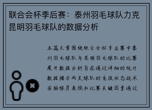 联合会杯季后赛：泰州羽毛球队力克昆明羽毛球队的数据分析