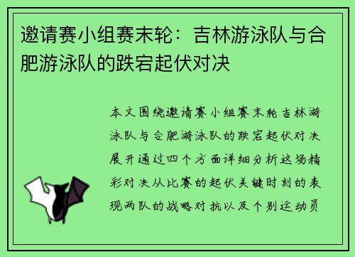 邀请赛小组赛末轮：吉林游泳队与合肥游泳队的跌宕起伏对决