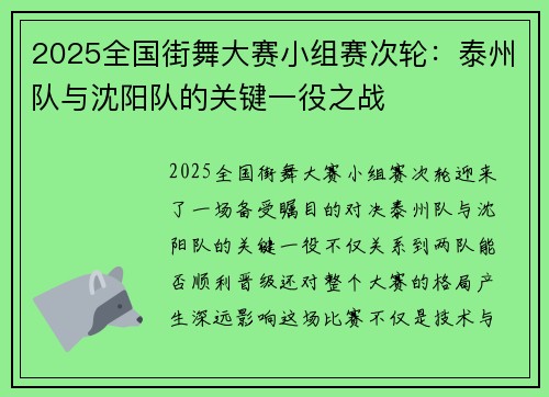 2025全国街舞大赛小组赛次轮：泰州队与沈阳队的关键一役之战