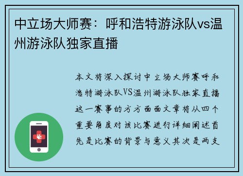 中立场大师赛：呼和浩特游泳队vs温州游泳队独家直播
