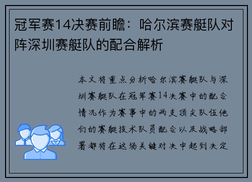 冠军赛14决赛前瞻：哈尔滨赛艇队对阵深圳赛艇队的配合解析