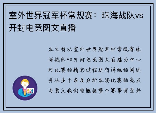 室外世界冠军杯常规赛：珠海战队vs开封电竞图文直播
