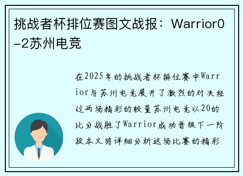 挑战者杯排位赛图文战报：Warrior0-2苏州电竞