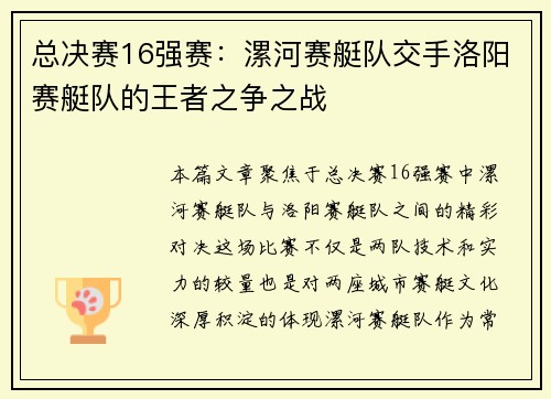 总决赛16强赛：漯河赛艇队交手洛阳赛艇队的王者之争之战
