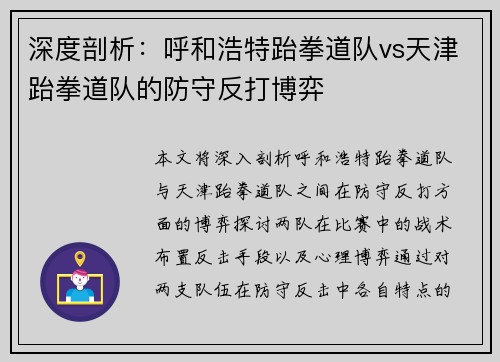深度剖析：呼和浩特跆拳道队vs天津跆拳道队的防守反打博弈