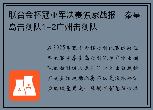 联合会杯冠亚军决赛独家战报：秦皇岛击剑队1-2广州击剑队
