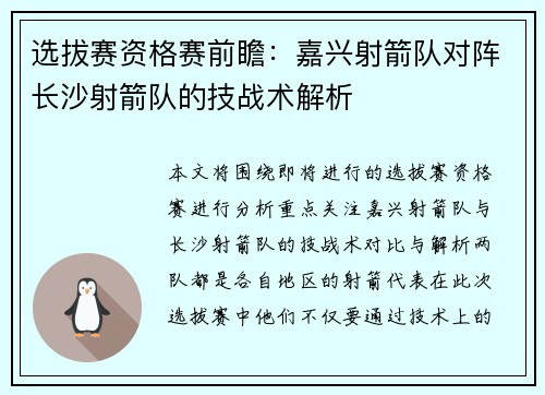 选拔赛资格赛前瞻：嘉兴射箭队对阵长沙射箭队的技战术解析