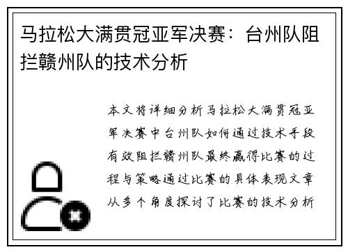 马拉松大满贯冠亚军决赛：台州队阻拦赣州队的技术分析