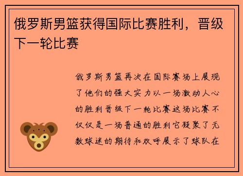 俄罗斯男篮获得国际比赛胜利，晋级下一轮比赛