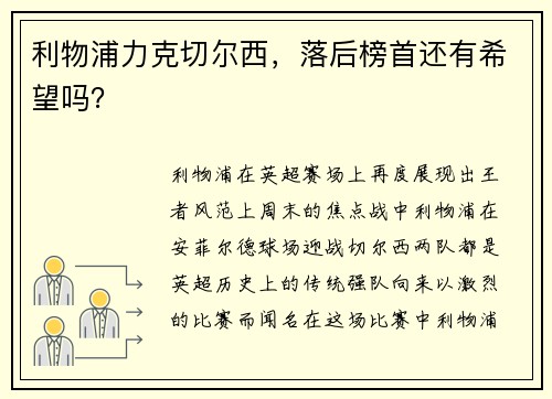 利物浦力克切尔西，落后榜首还有希望吗？