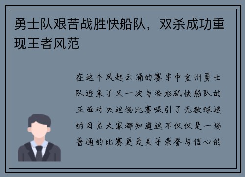 勇士队艰苦战胜快船队，双杀成功重现王者风范