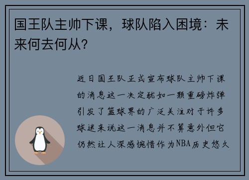 国王队主帅下课，球队陷入困境：未来何去何从？