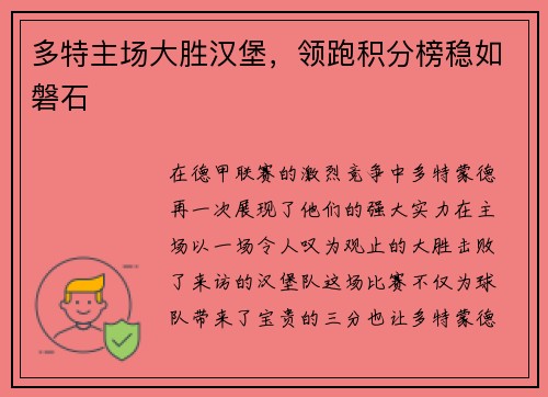 多特主场大胜汉堡，领跑积分榜稳如磐石