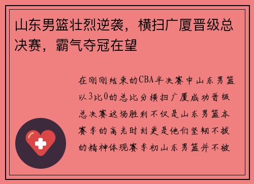 山东男篮壮烈逆袭，横扫广厦晋级总决赛，霸气夺冠在望