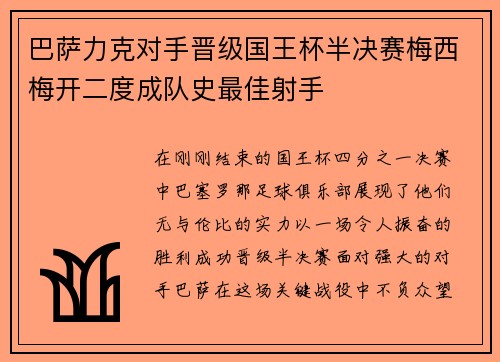 巴萨力克对手晋级国王杯半决赛梅西梅开二度成队史最佳射手