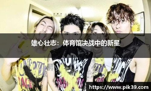 雄心壮志：体育馆决战中的新星
