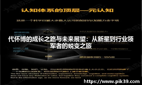 代怀博的成长之路与未来展望：从新星到行业领军者的蜕变之旅