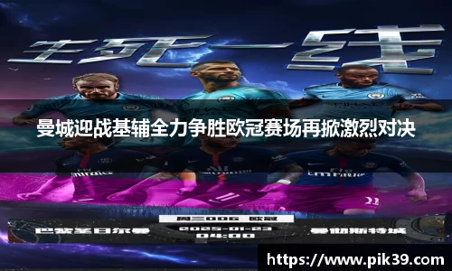 曼城迎战基辅全力争胜欧冠赛场再掀激烈对决