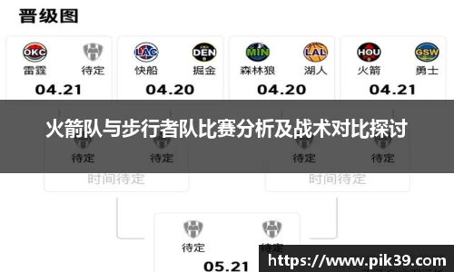 火箭队与步行者队比赛分析及战术对比探讨