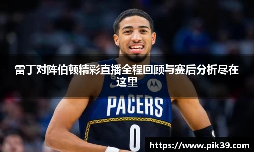 雷丁对阵伯顿精彩直播全程回顾与赛后分析尽在这里